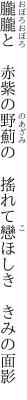 朧朧と　赤紫の野薊の 　搖れて戀ほしき　きみの面影