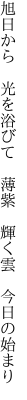 旭日から　光を浴びて　薄紫 　輝く雲　今日の始まり