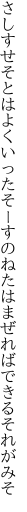 さしすせそとはよくいったそーすのねたは まぜればできるそれがみそ