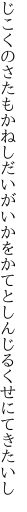 じこくのさたもかねしだいがいかをかてと しんじるくせにてきたいし