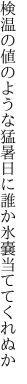 検温の値のような猛暑日に 誰か氷嚢当ててくれぬか