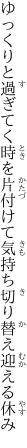 ゆっくりと過ぎてく時を片付けて 気持ち切り替え迎える休み