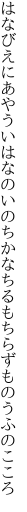 はなびえにあやういはなのいのちかな ちるもちらずものうふのこころ