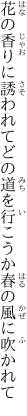 花の香りに誘われてどの道を 行こうか春の風に吹かれて