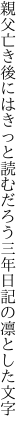 親父亡き後にはきっと読むだろう 三年日記の凛とした文字