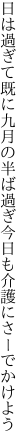 日は過ぎて既に九月の半ば過ぎ 今日も介護にさーでかけよう