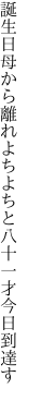 誕生日母から離れよちよちと 八十一才今日到達す