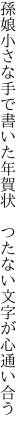 孫娘小さな手で書いた年賀状 　つたない文字が心通い合う