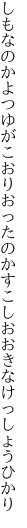 しもなのかよつゆがこおりおったのか すこしおおきなけっしょうひかり