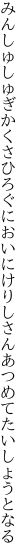 みんしゅしゅぎかくさひろぐにおいにけり しさんあつめてたいしょうとなる