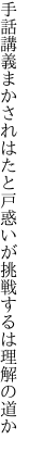 手話講義まかされはたと戸惑いが 挑戦するは理解の道か