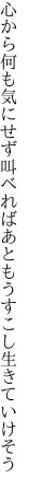 心から何も気にせず叫べれば あともうすこし生きていけそう