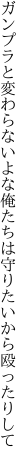 ガンプラと変わらないよな俺たちは 守りたいから殴ったりして