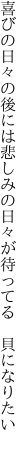 喜びの日々の後には悲しみの 日々が待ってる　貝になりたい 