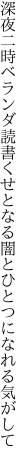 深夜二時ベランダ読書くせとなる 闇とひとつになれる気がして