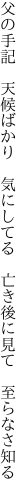 父の手記　天候ばかり　気にしてる 　亡き後に見て　至らなさ知る