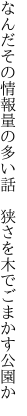 なんだその情報量の多い話　 狭さを木でごまかす公園か