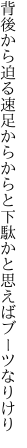 背後から迫る速足からからと 下駄かと思えばブーツなりけり