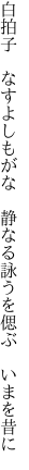 白拍子 なすよしもがな 静なる 詠うを偲ぶ いまを昔に