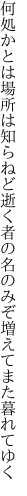 何処かとは場所は知らねど逝く者の 名のみぞ増えてまた暮れてゆく