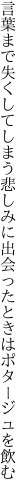 言葉まで失くしてしまう悲しみに 出会ったときはポタージュを飲む