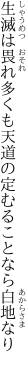 生滅は畏れ多くも天道の 定むることなら白地なり