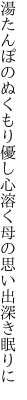 湯たんぽのぬくもり優し心溶く 母の思い出深き眠りに