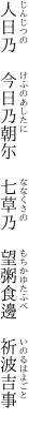 人日乃 今日乃朝尓 七草乃  望粥食邊 祈波吉事