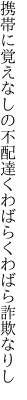 携帯に覚えなしの不配達 くわばらくわばら詐欺なりし