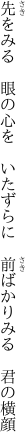 先をみる 眼の心を いたずらに  前ばかりみる 君の横顔