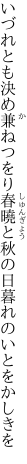 いづれとも決め兼ねつをり春曉と 秋の日暮れのいとをかしきを