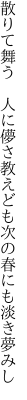 散りて舞う　人に儚さ教えども 次の春にも淡き夢みし