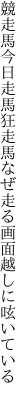 競走馬今日走馬狂走馬なぜ 走る画面越しに呟いている