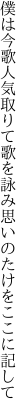 僕は今歌人気取りて歌を詠み 思いのたけをここに記して