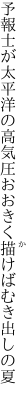 予報士が太平洋の高気圧 おおきく描けばむき出しの夏