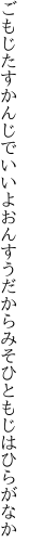 ごもじたすかんじでいいよおんすうだから みそひともじはひらがなか