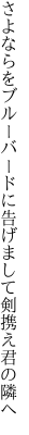 さよならをブルーバードに告げまして 剣携え君の隣へ