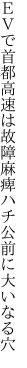 ＥＶで首都高速は故障麻痺 ハチ公前に大いなる穴