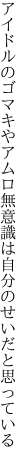 アイドルのゴマキやアムロ無意識は 自分のせいだと思っている