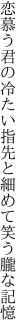 恋慕う君の冷たい指先と 細めて笑う朧な記憶