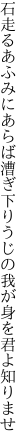 石走るあふみにあらば漕ぎ下り うじの我が身を君よ知りませ