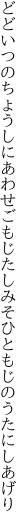 どどいつのちょうしにあわせごもじたし みそひともじのうたにしあげり