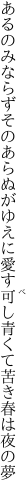 あるのみならずそのあらぬがゆえに愛す可し 青くて苦き春は夜の夢