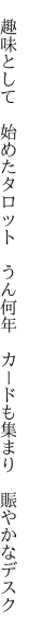  趣味として 始めたタロット うん何年  カードも集まり 賑やかなデスク