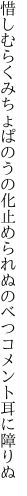 惜しむらくみちょぱのうの化止められぬ のべつコメント耳に障りぬ