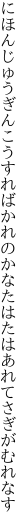 にほんじゅうぎんこうすればかれのかな たはたはあれてさぎがむれなす