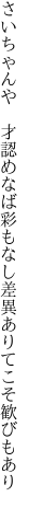さいちゃんや　才認めなば彩もなし 差異ありてこそ歓びもあり
