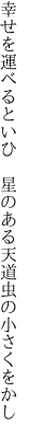 幸せを運べるといひ　星の ある天道虫の小さくをかし