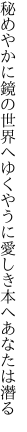 秘めやかに鏡の世界へゆくやうに 愛しき本へあなたは潛る