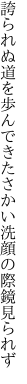 誇られぬ道を歩んできたさかい 洗顔の際鏡見られず